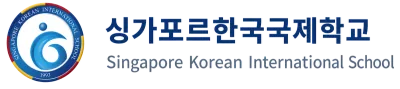 싱가포르한국국제학교 Singapore Korean International School