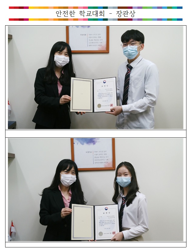 안전한 학교대회 장관상 수상