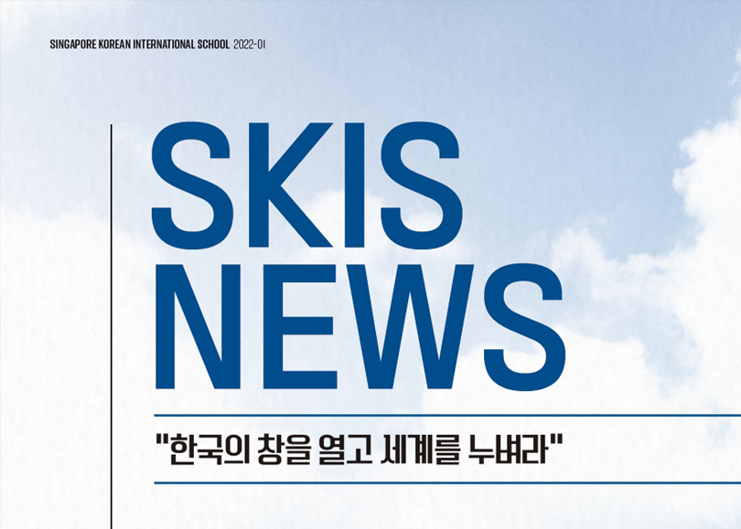 (중등) 중등 신문부, 2022학년도 SKIS NEWS 발간