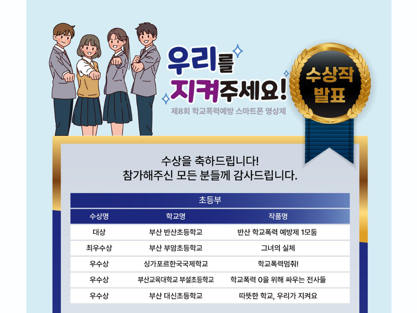 [제8회 학교폭력예방 스마트폰 영상제] 우수상 수상