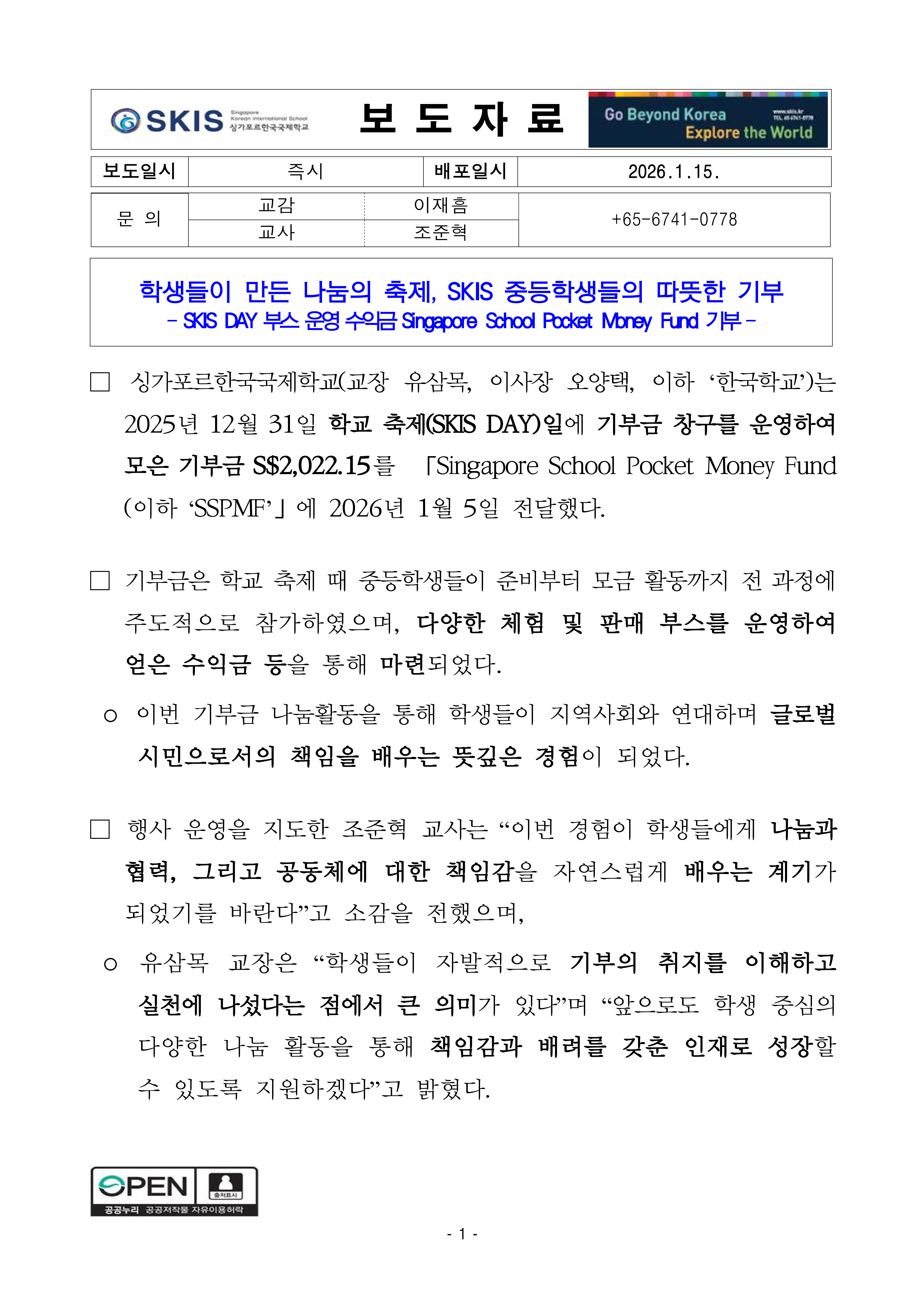 싱가포르 스쿨 포켓 머니 펀드 기부