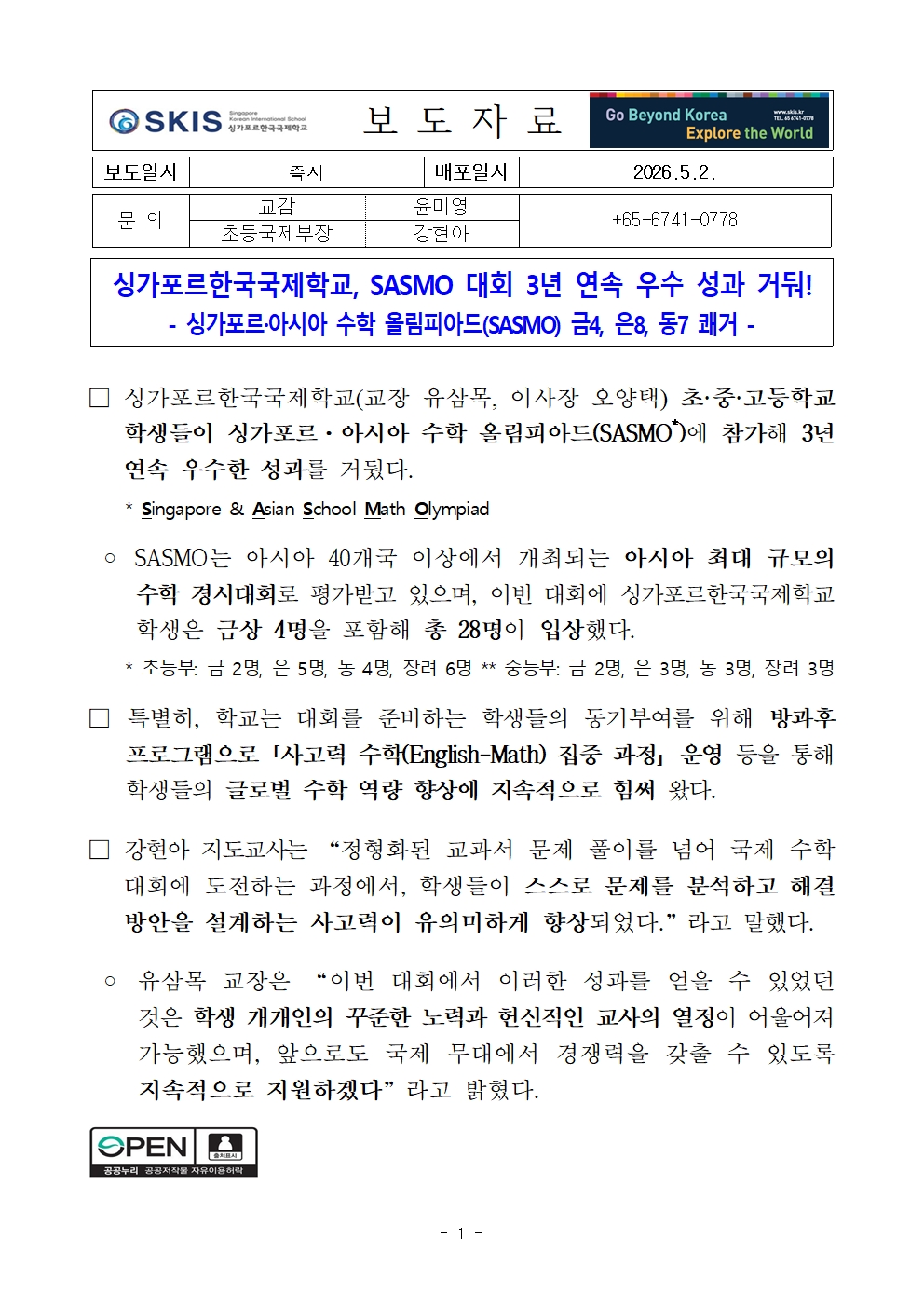 싱가포르한국국제학교, SASMO 대회 3년 연속 우수 성과 거둬