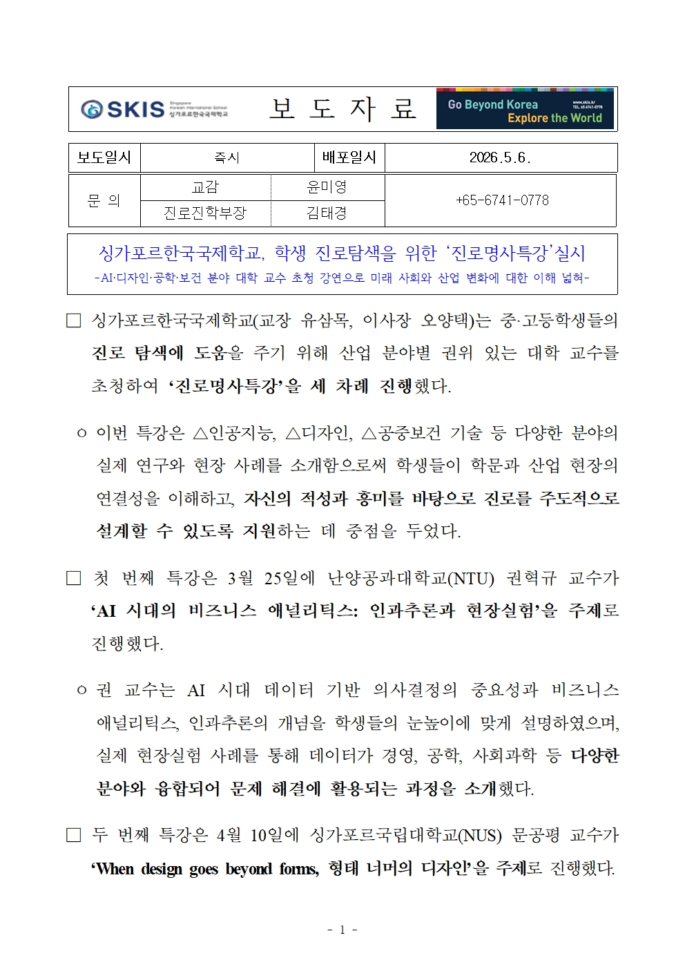 싱가포르한국국제학교, 학생 진로탐색을 위한 ‘진로명사특강’실시