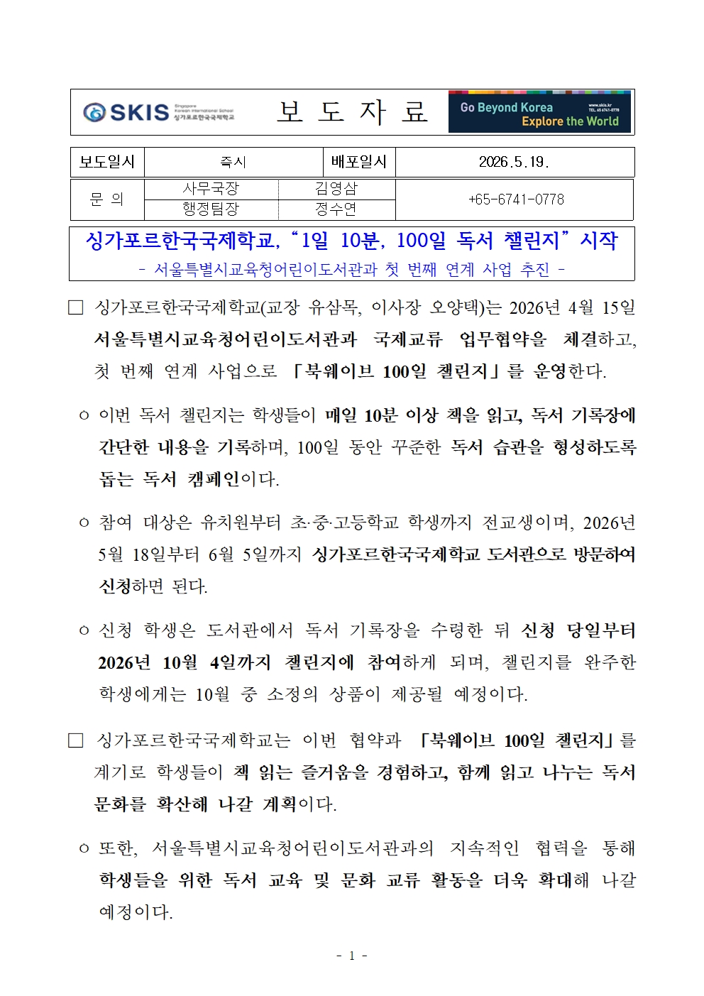 싱가포르한국국제학교, “1일 10분, 100일 독서 챌린지” 시작