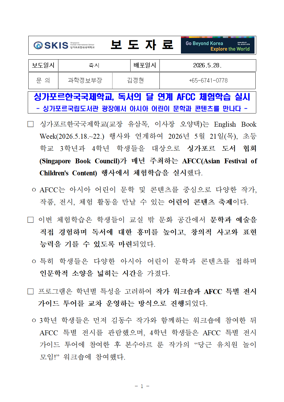 싱가포르한국국제학교, 독서의 달 연계 AFCC 체험학습 실시