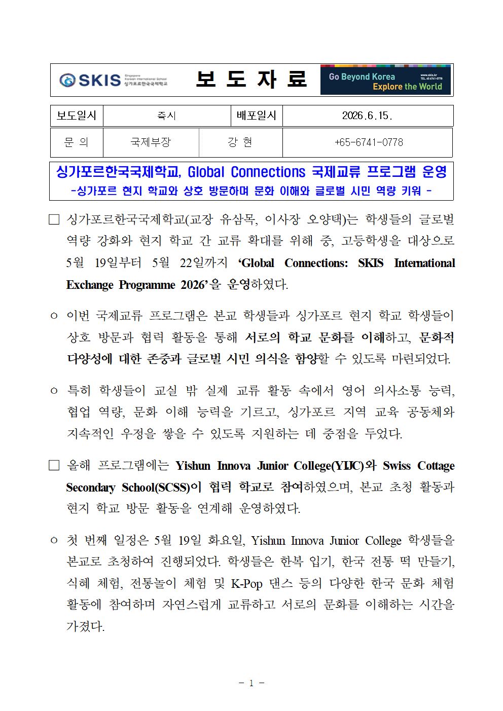 싱가포르한국국제학교, 중등 국제교류 실시