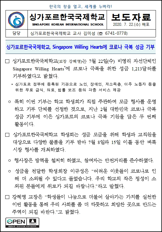 코로나 극복을 위한 성금 모금 및 기부