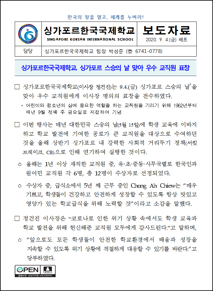 싱가포르 스승의 날 맞아 우수 교직원 표창