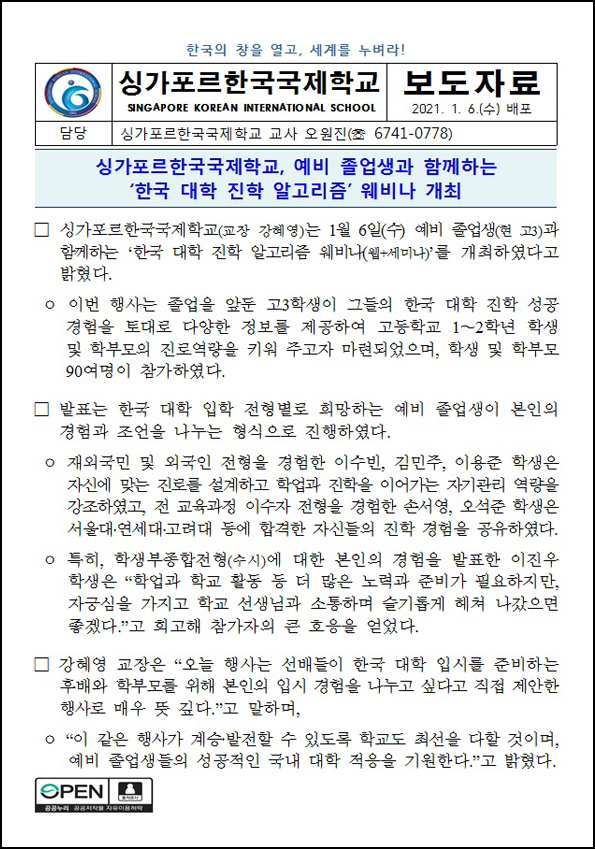 예비 졸업생과 함께하는 '한국 대학 진학 알고리즘' 웨비나 개최