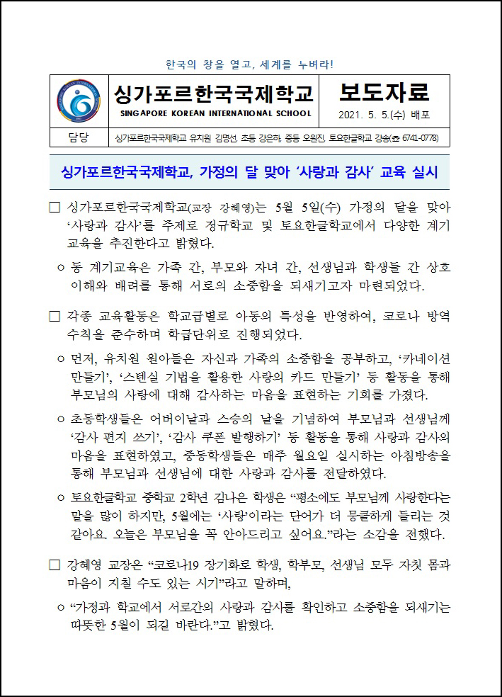 가정의 달 맞아 '사랑과 감사' 교육 실시