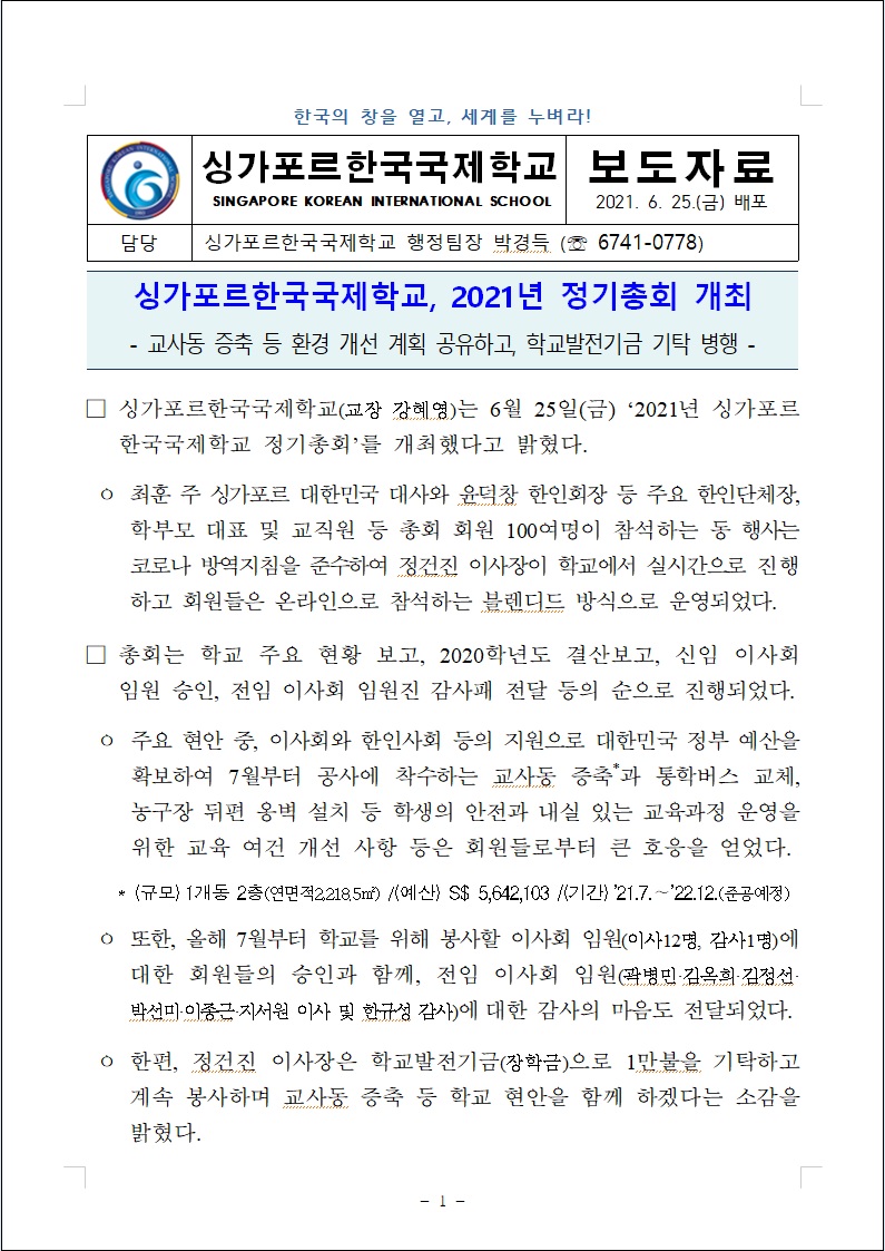 싱가포르한국국제학교 2021년 정기총회 개최