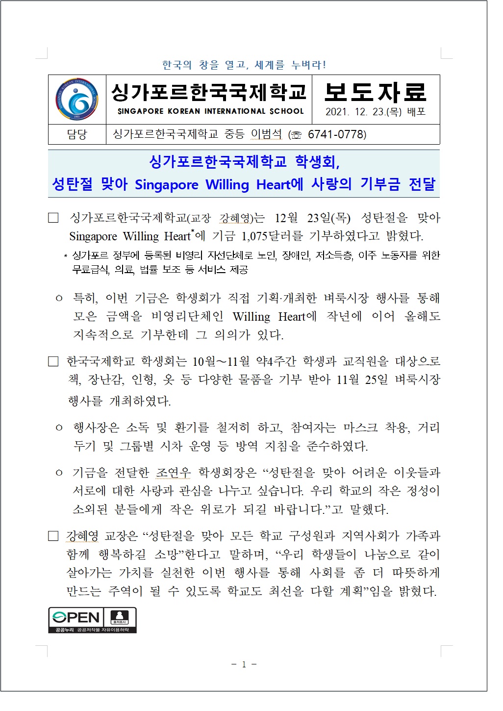 SKIS 학생회, 성탄절 맞아 Singapore Willing Heart에 사랑의 기부금 전달