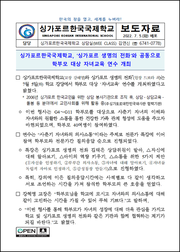 SKIS, '싱가포르 생명의 전화'와 공동으로 학부모 대상 자녀교육 연수 개최