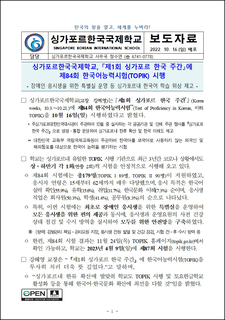 SKIS, "제1회 싱가포르 한국 주간"에 제84회 한국어능력시험(TOPIK) 시행