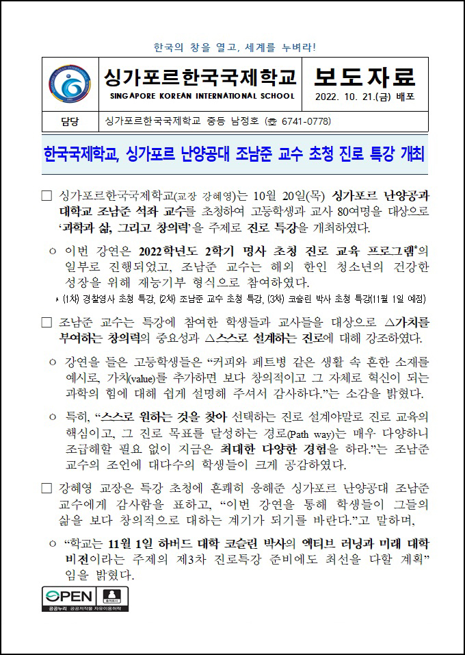 SKIS, 싱가포르 난양공대 조남준 교수 초청 진로 특강 개최