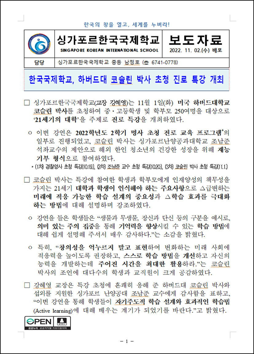 SKIS, 하버드대 코슬린 박사 초청 진로 특강 개최