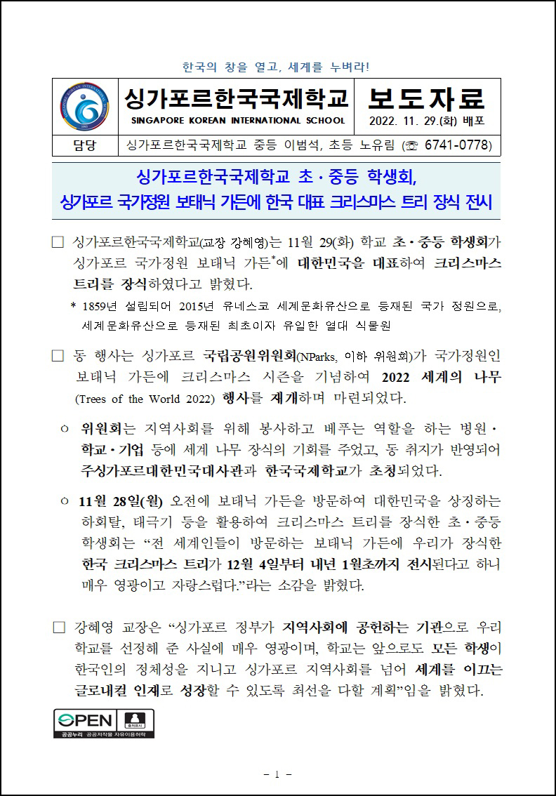 SKIS 초, 중등 학생회 싱가포르 국가정원 보태닉 가든에 한국 대표 크리스마스 트리 장식 전시