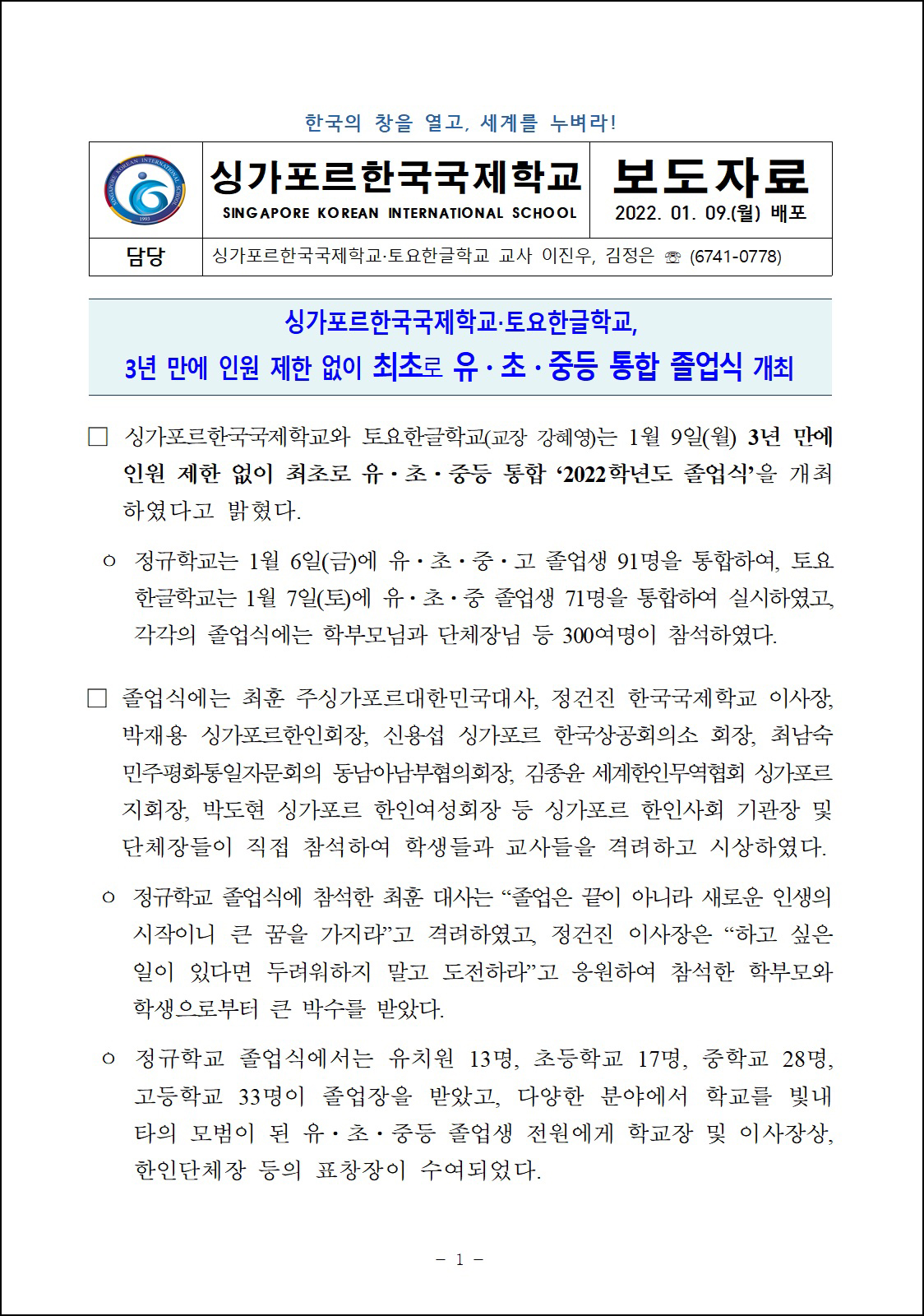 SKIS, 3년 만에 인원 제한 없이 최초로 유, 초, 중등 통합 졸업식 개최