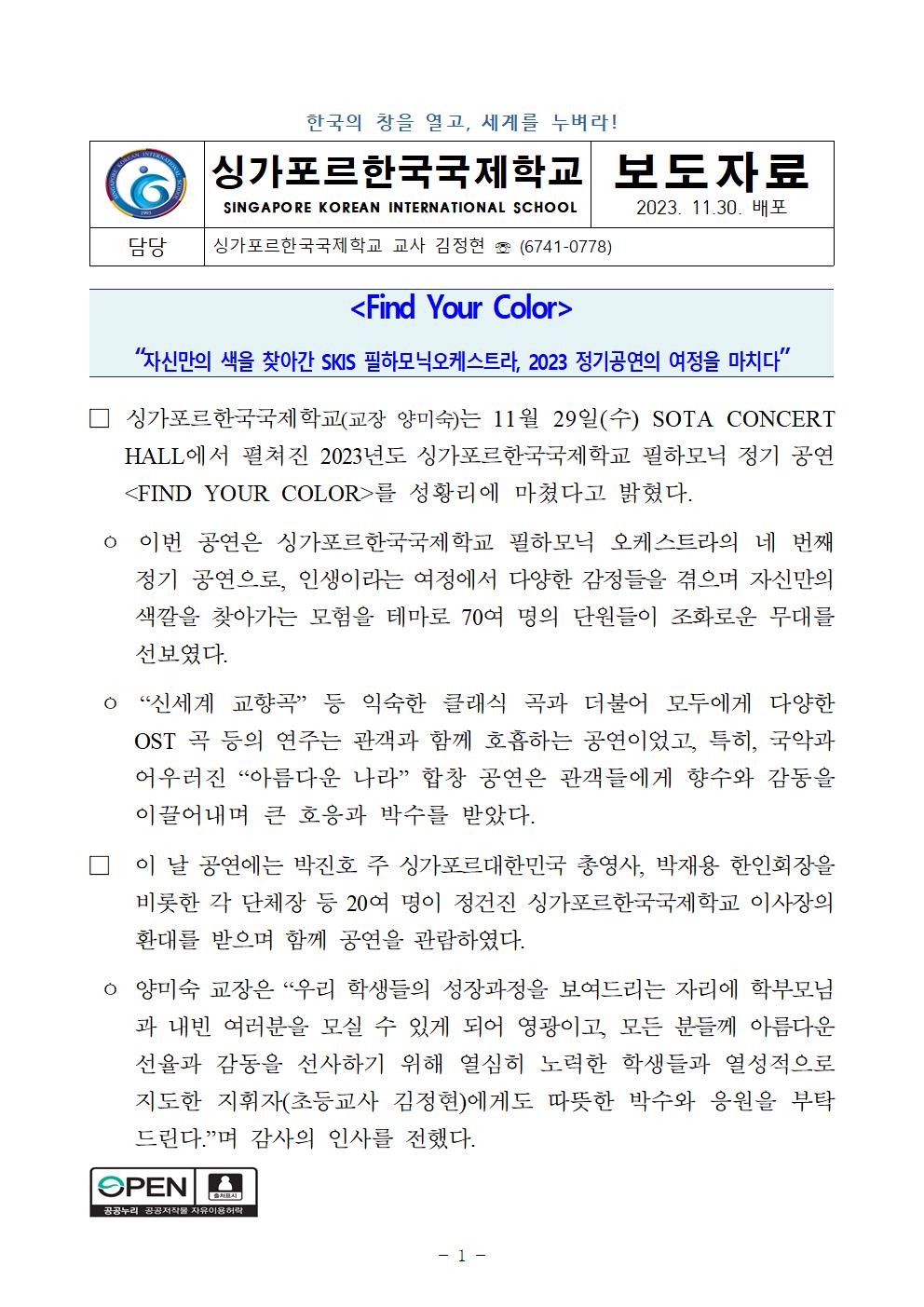 <Find Your Color> “자신만의 색을 찾아간 SKIS 필하모닉오케스트라, 2023 정기공연의 여정을 마치다”