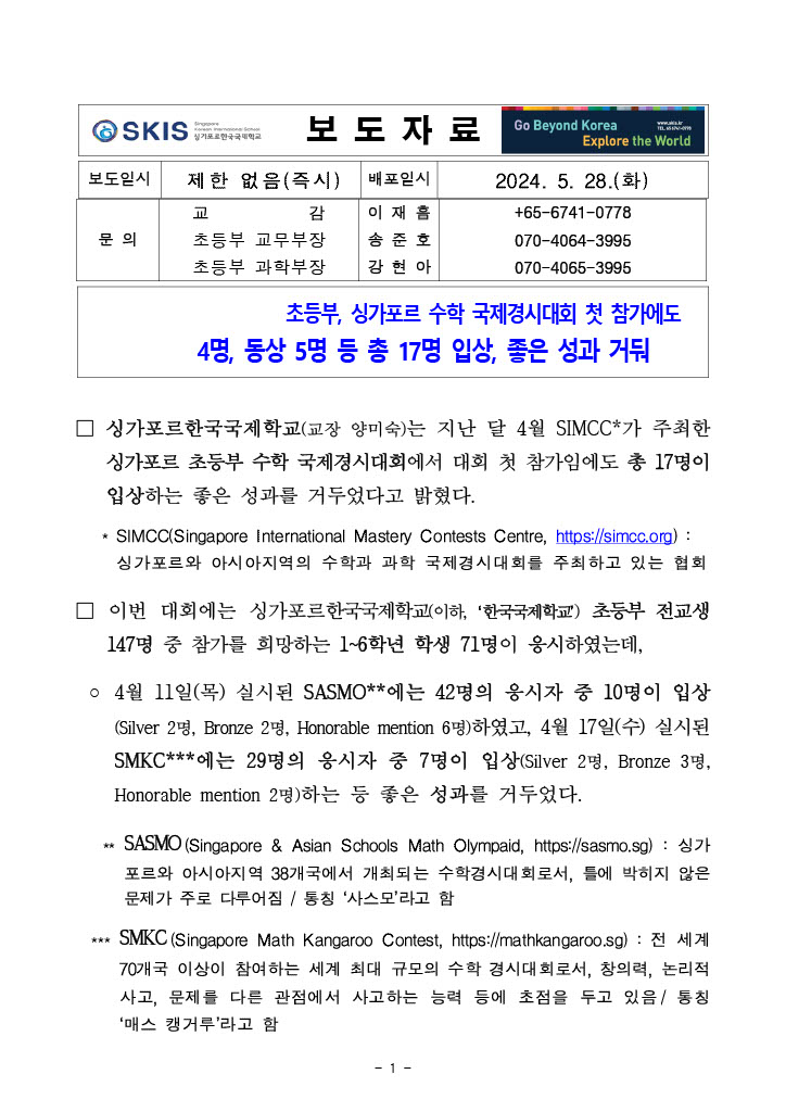 싱가포르한국국제학교 초등부, 싱가포르 수학 국제경시대회 첫 참가에 좋은 성적 거둬