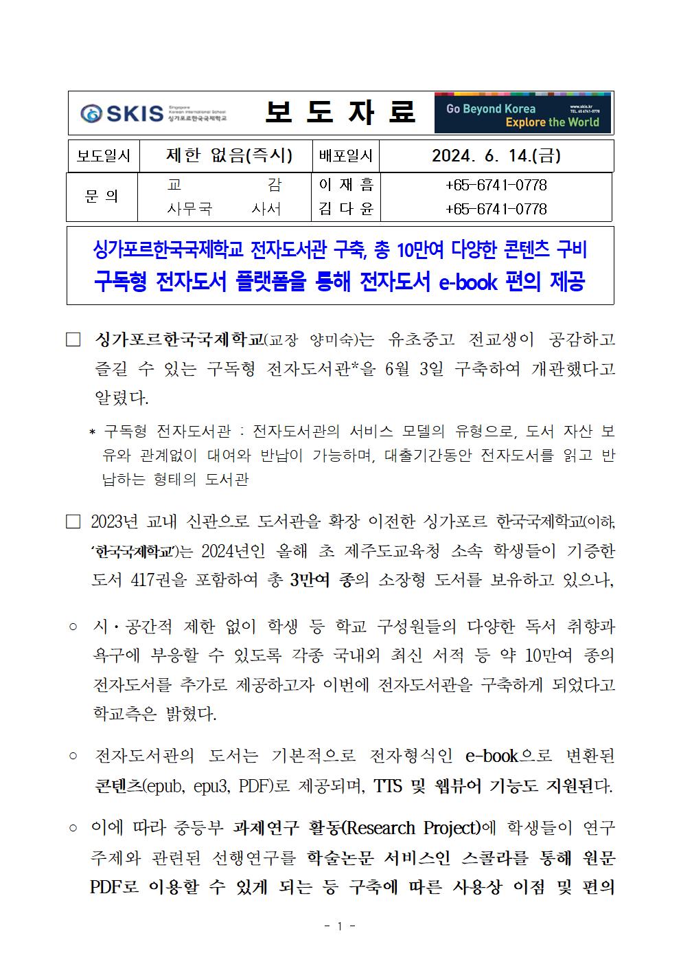싱가포르한국국제학교 전자도서관 구축, 총 10만여 다양한 콘텐츠 구비