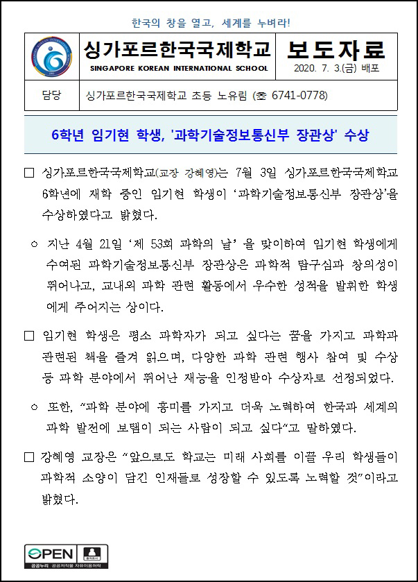 6학년 임기현 학생 과학기술정보통신부 장관상 수상