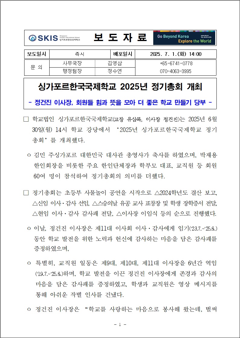 싱가포르한국국제학교 2025년 정기총회 개최