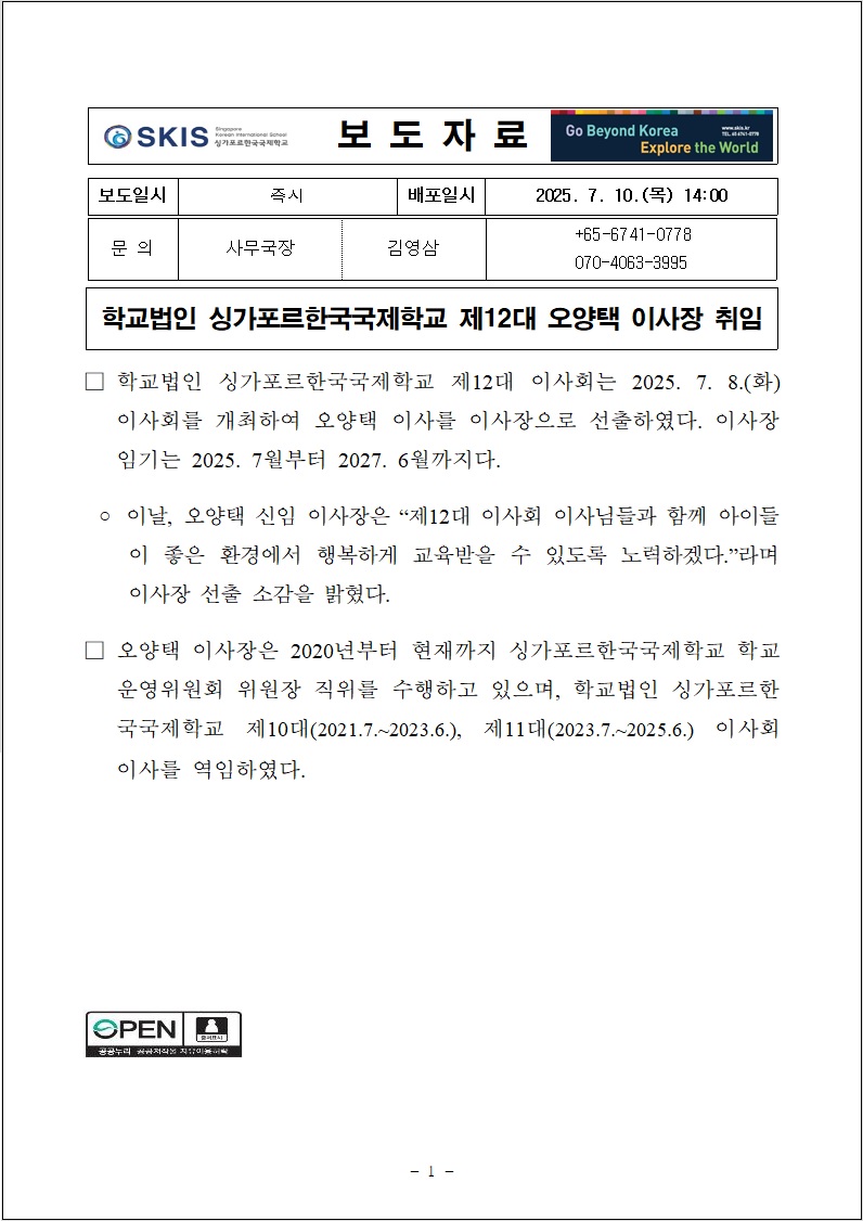 학교법인 싱가포르한국국제학교 제12대 오양택 이사장 취임