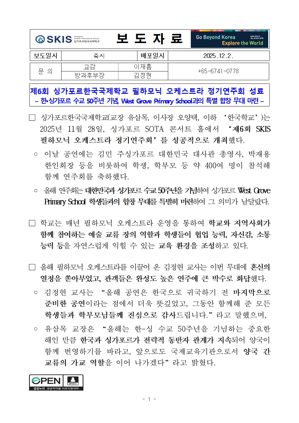 제6회 싱가포르한국국제학교 필하모닉 오케스트라 정기연주회 성료