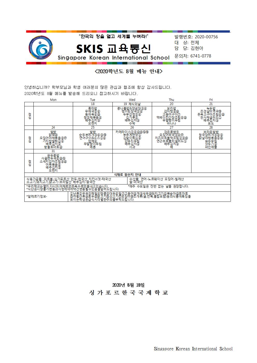 2020학년도 8월 메뉴 안내 및 영양정보