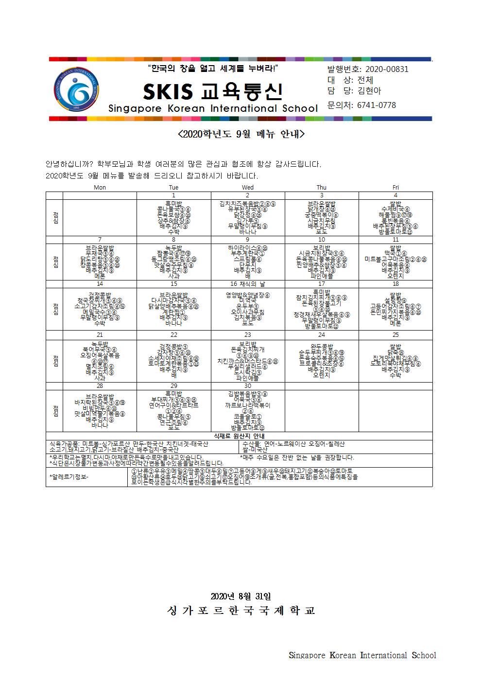 2020학년도 9월 메뉴 안내 및 영양정보