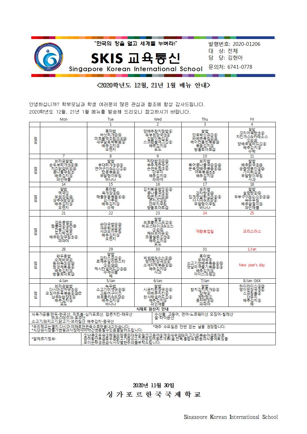 2020학년도 12월 21년 1월 메뉴 안내 및 영양정보