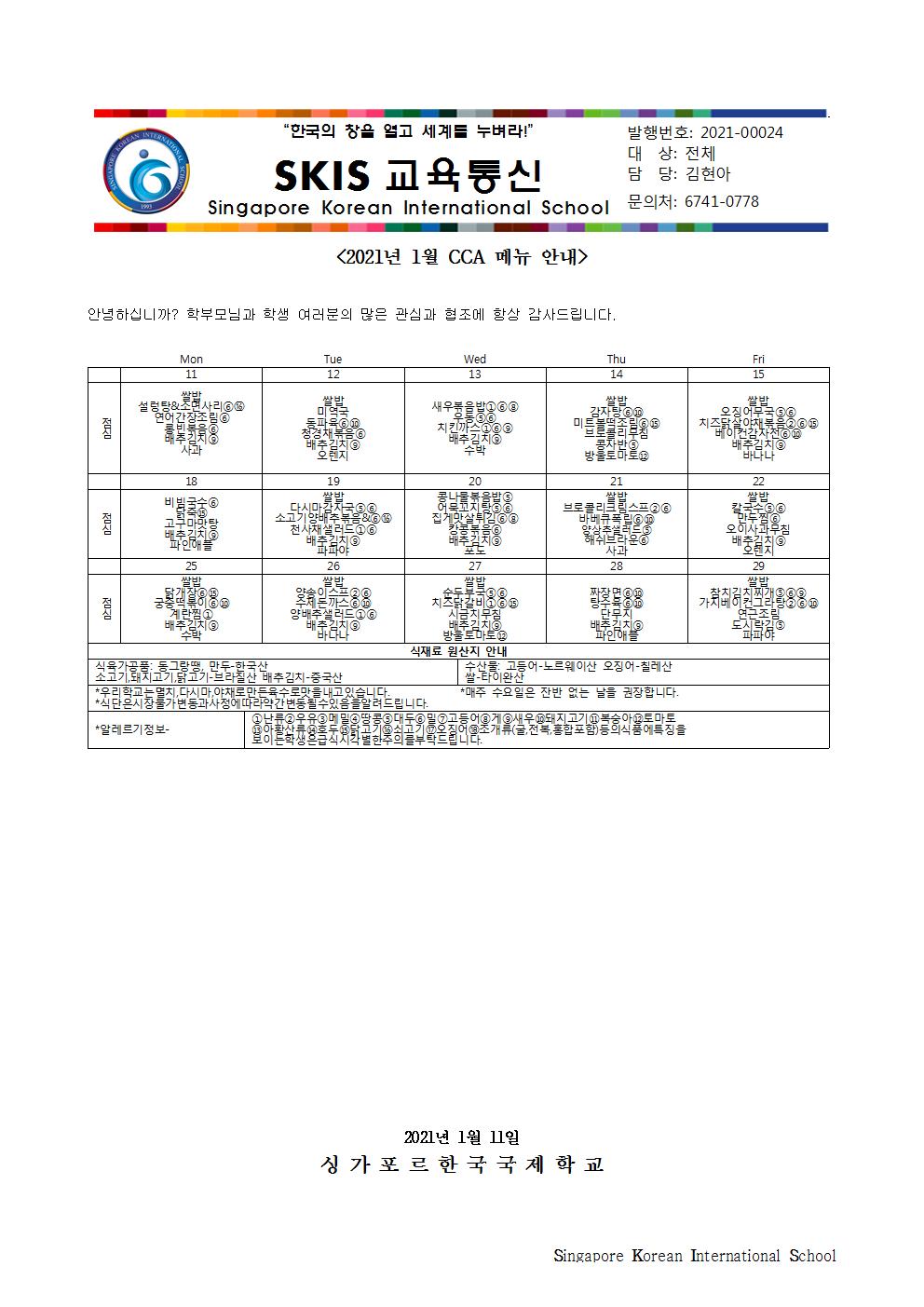 2021년 1월 CCA 메뉴 안내