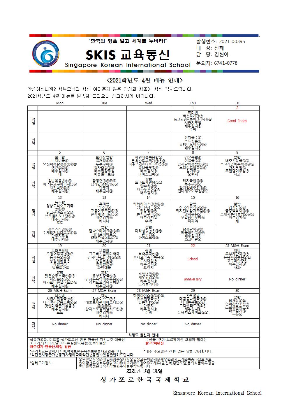 2021학년도 4월 메뉴 안내 및 영양정보