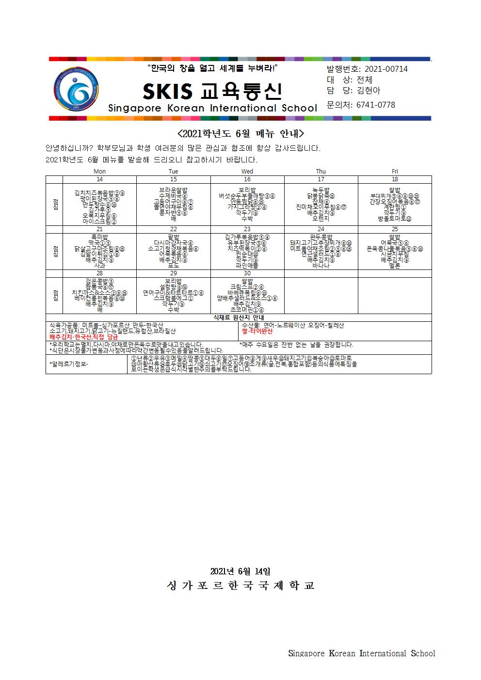 2021학년도 6월 메뉴 안내 및 영양정보