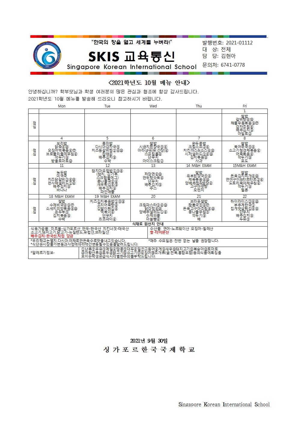 2021학년도 10월 메뉴 안내 및 영양정보