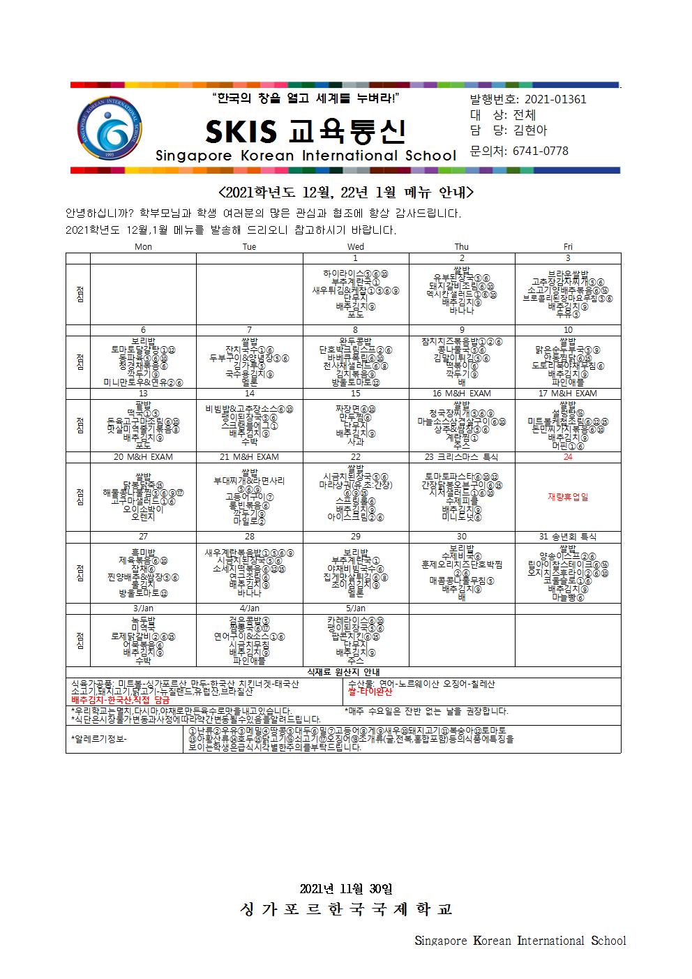 2021학년도 12월, 22년 1월 메뉴 안내