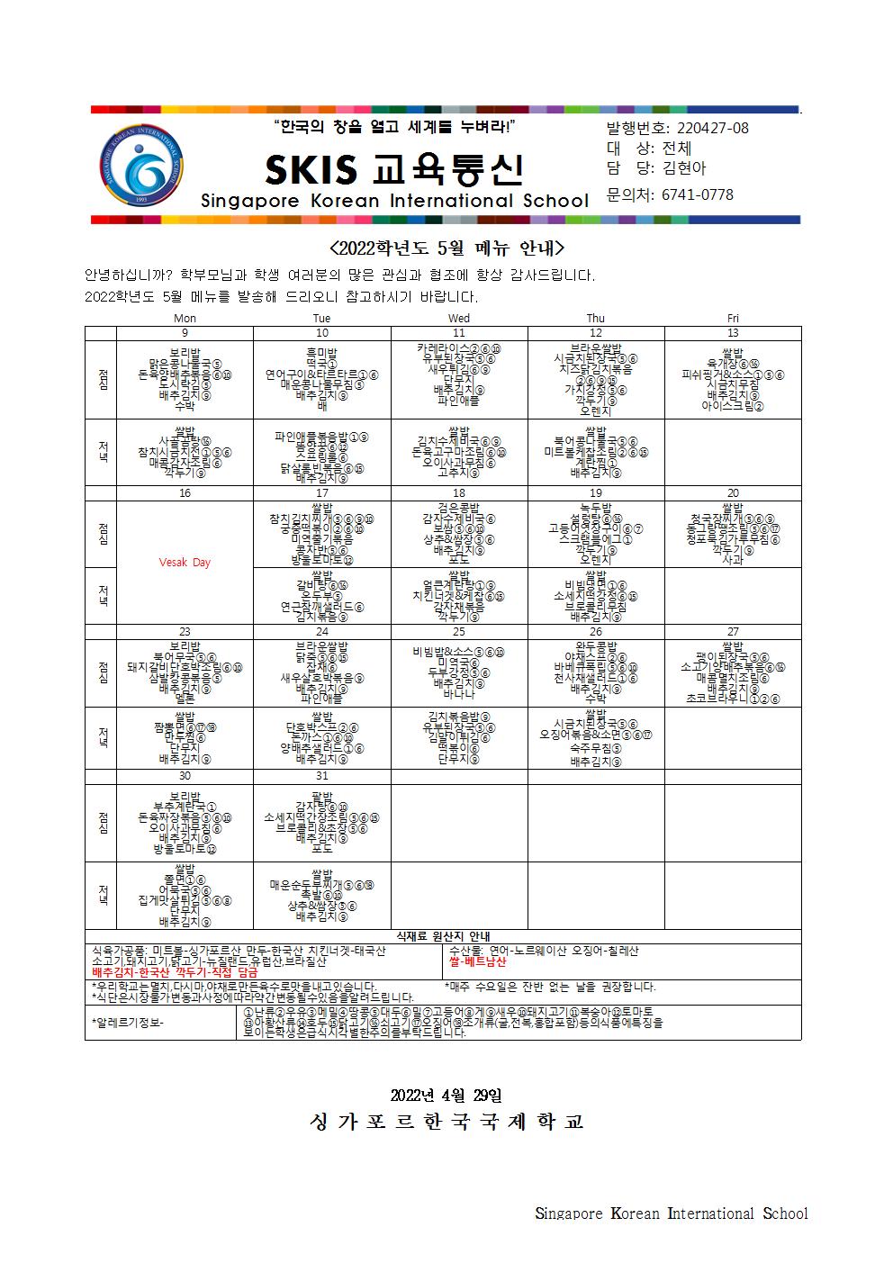 2022학년도 5월 메뉴 안내 및 영양정보