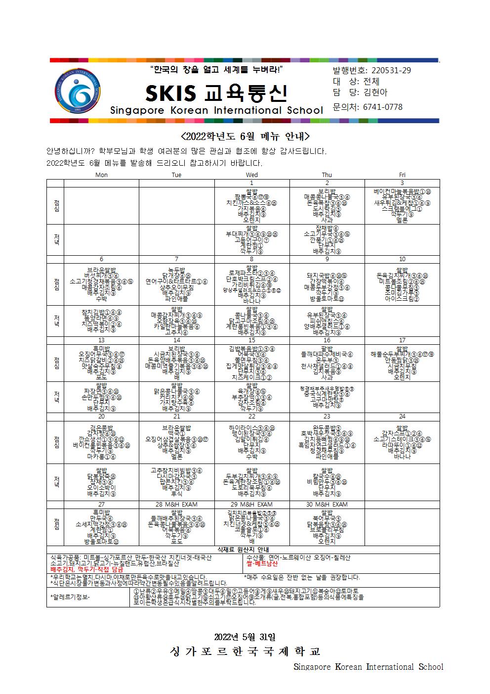 2022학년도 6월 메뉴 안내 및 영양정보