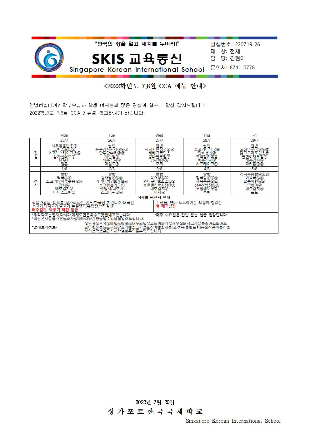 2021학년도 7,8월 CCA 메뉴 안내
