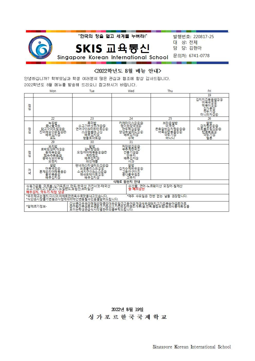 2022학년도 8월 메뉴 안내 및 영양정보