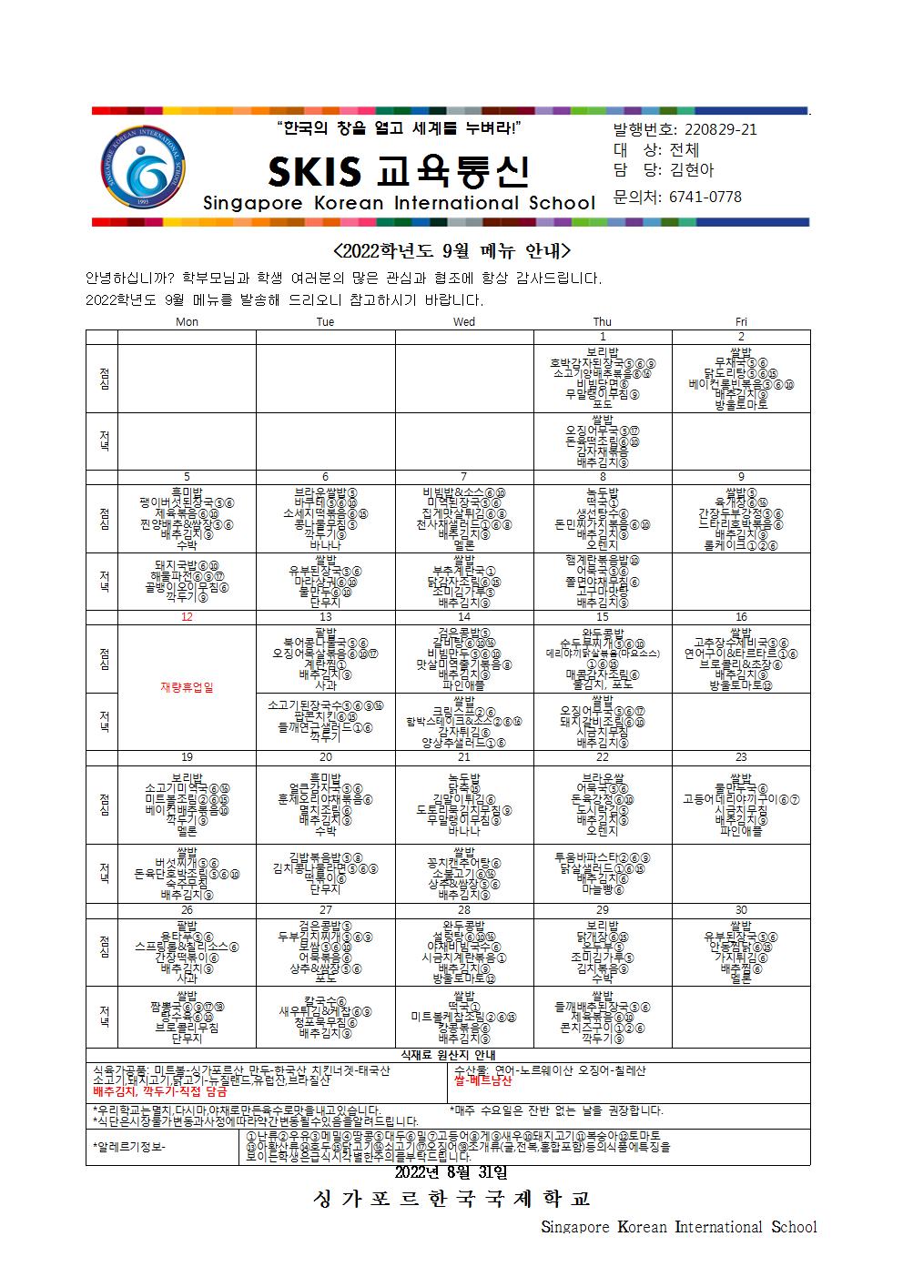2022학년도 9월 메뉴 안내 및 영양정보