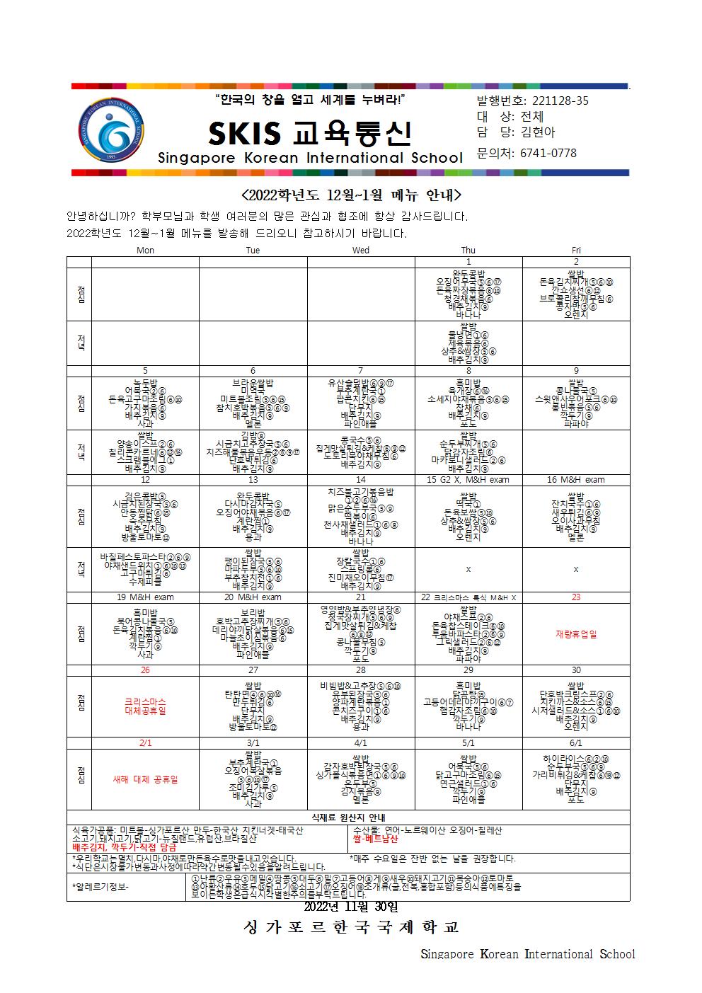 2022학년도 12월~1월 메뉴 안내 및 영양정보