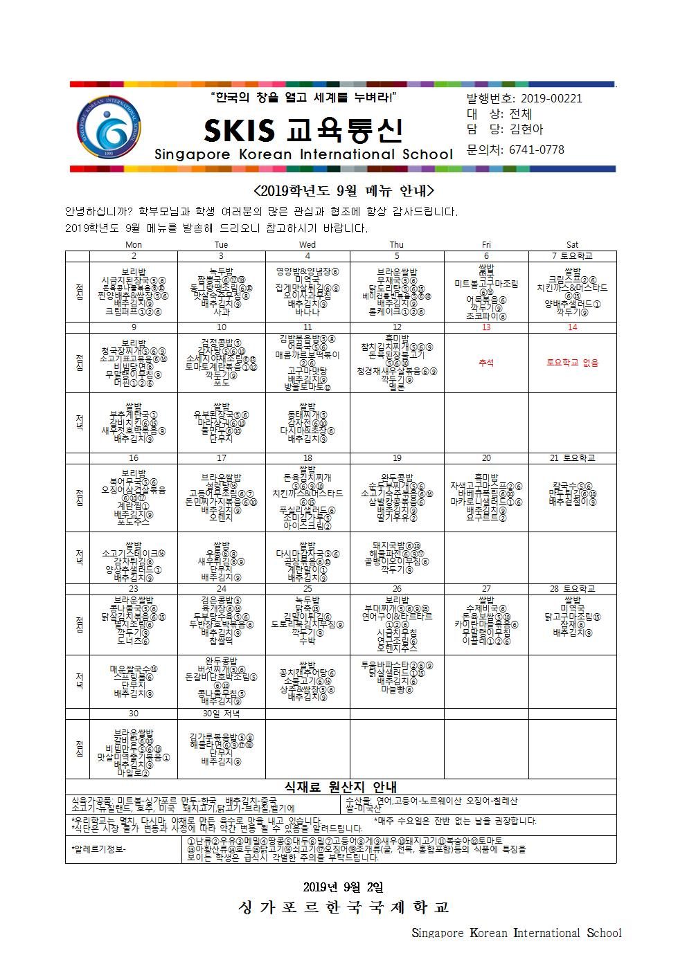 2019학년도 9월 메뉴 안내 및 영양정보