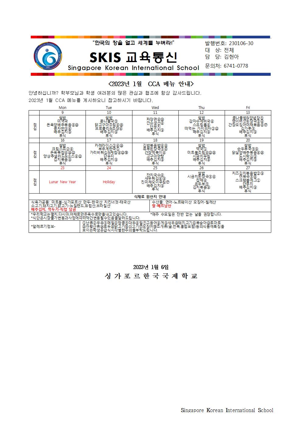 2023년 1월 CCA 메뉴 안내