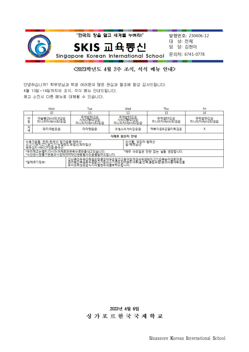 2023학년도 4월 2주 조식, 석식 메뉴 안내