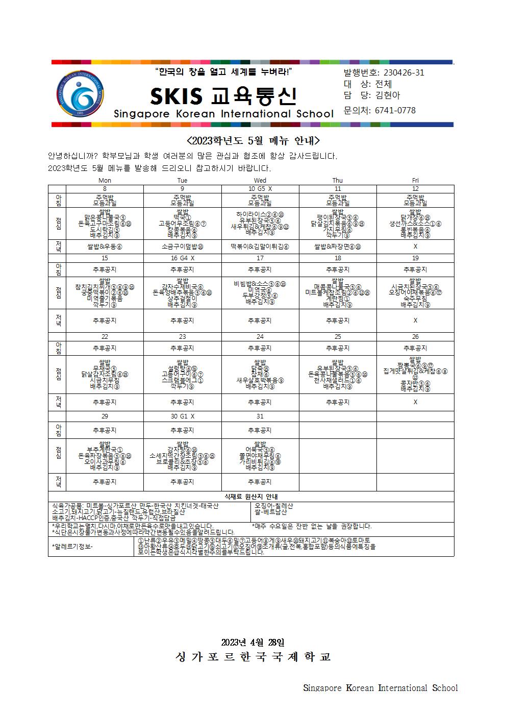 2023학년도 5월 메뉴 안내 및 영양정보