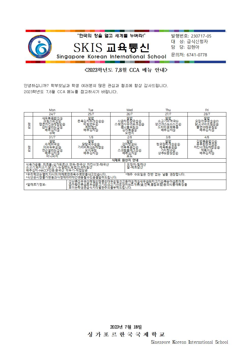 2023학년도 7,8월 CCA 메뉴 안내