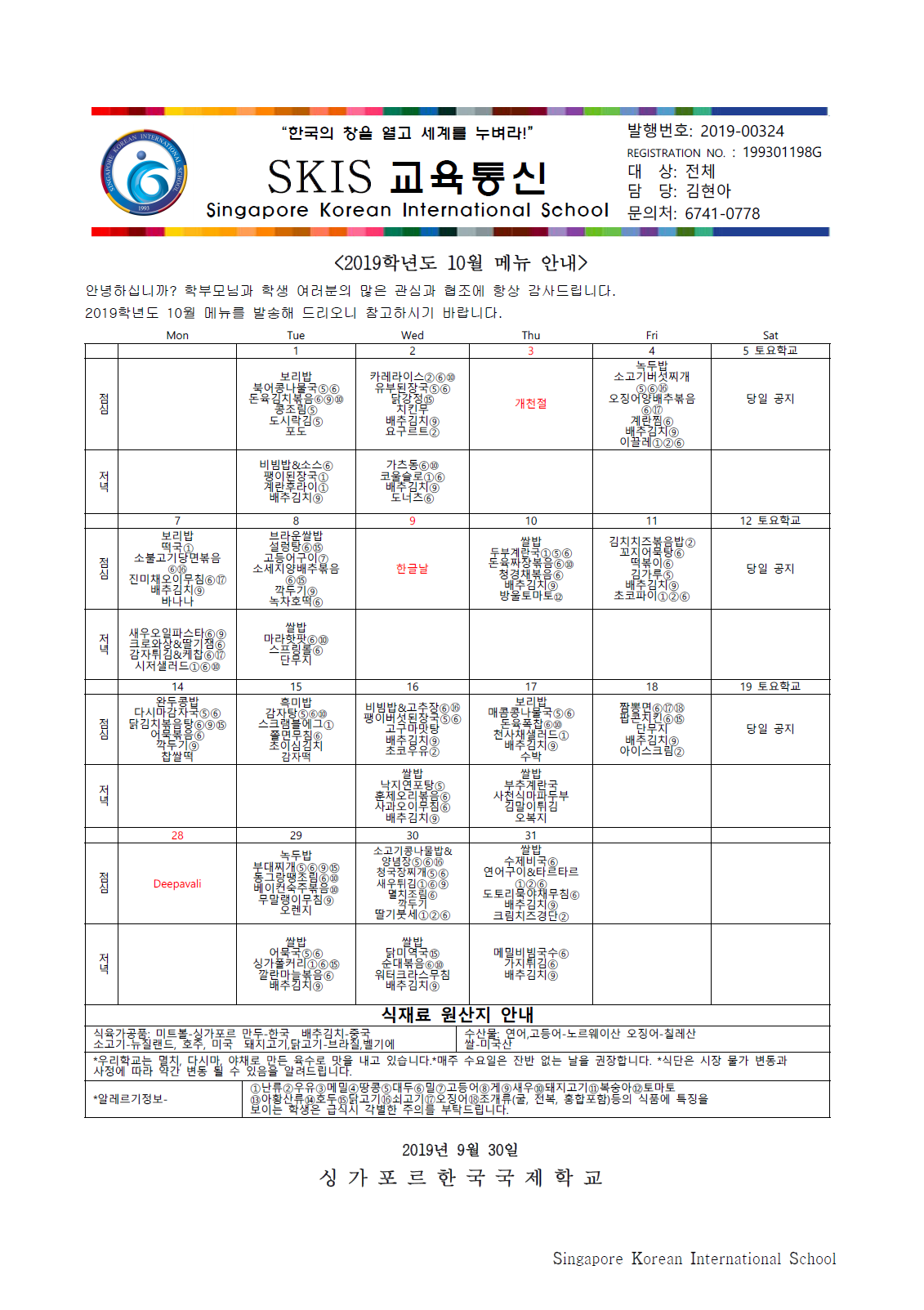 2019학년도 10월 메뉴 안내 및 영양정보