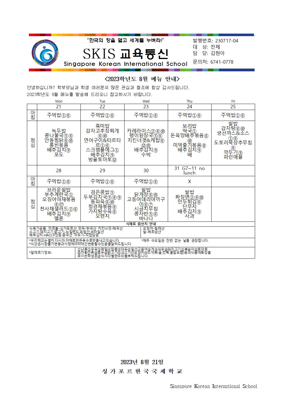 2023학년도 8월 메뉴 안내